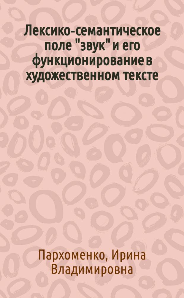 Лексико-семантическое поле "звук" и его функционирование в художественном тексте (На материале лирики С.А. Есенина и В.В. Маяковского) : автореф. дис. на соиск. учен. степ. к.филол.н. : спец. 10.02.01