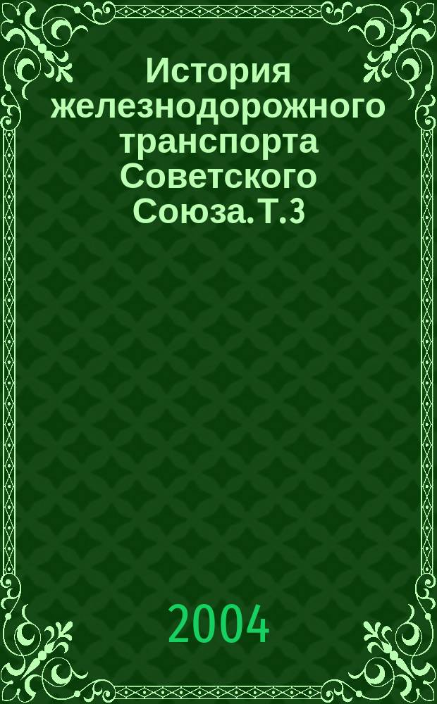 История железнодорожного транспорта Советского Союза. Т. 3 : 1945-1991