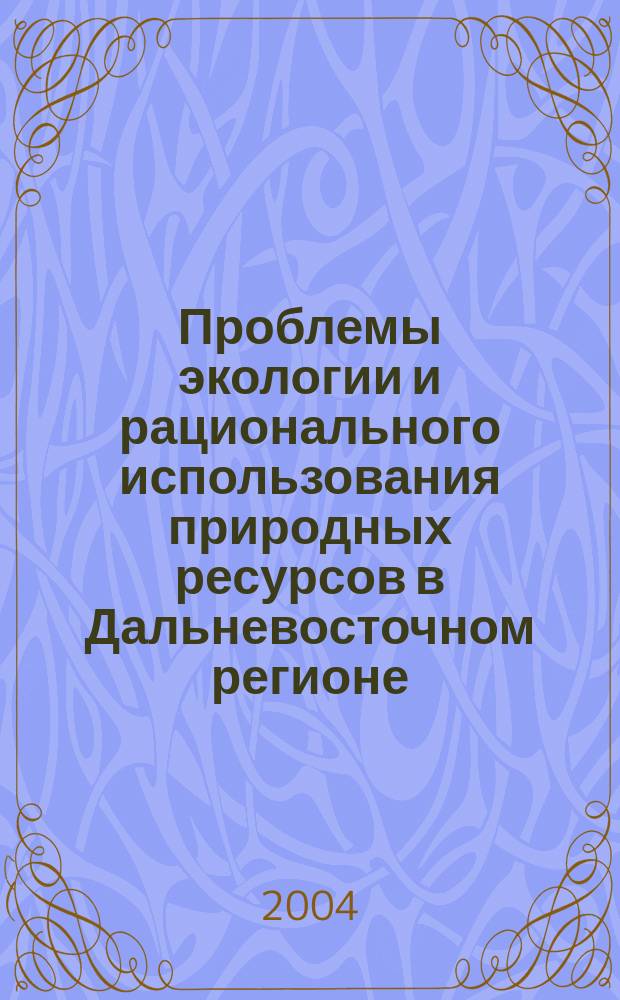 Проблемы экологии и рационального использования природных ресурсов в Дальневосточном регионе : материалы региональной научно-практической конференции (Благовещенск, 21-23 декабря 2004 г.) : в 2 т
