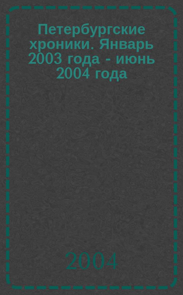 Петербургские хроники. Январь 2003 года - июнь 2004 года