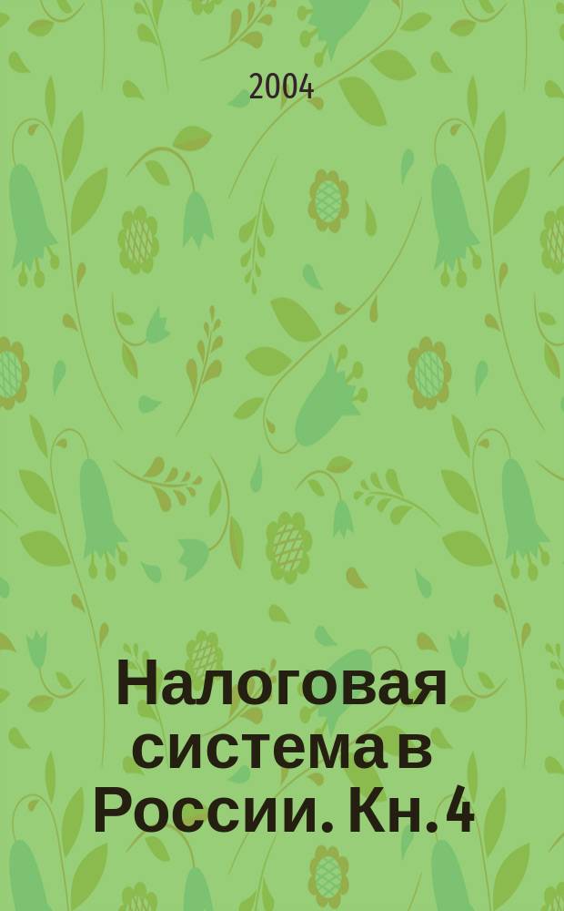 Налоговая система в России. Кн. 4 : Формирование стратегии устойчивого развития потребительской кооперации: теоретические аспекты