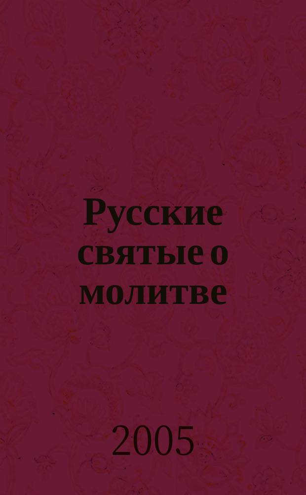 Русские святые о молитве : сборник