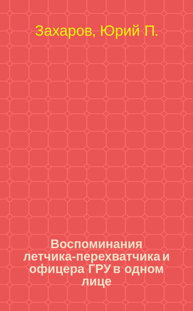 Воспоминания летчика-перехватчика и офицера ГРУ в одном лице
