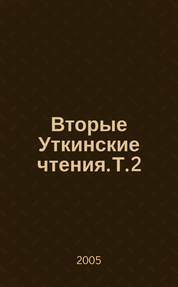 Вторые Уткинские чтения. Т. 2