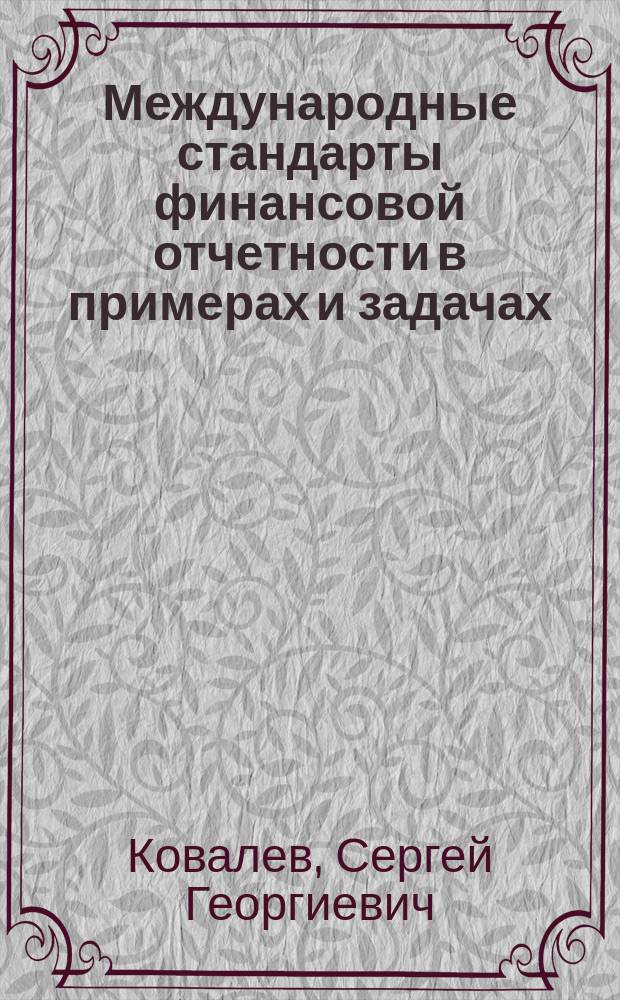 Международные стандарты финансовой отчетности в примерах и задачах : для бухгалтеров