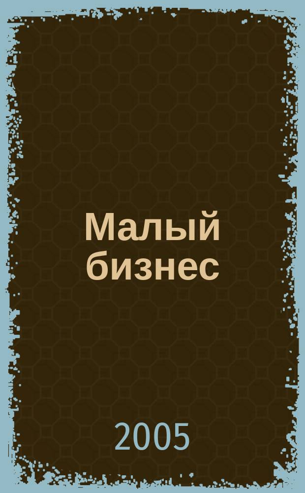 Малый бизнес: налоги и отчетность