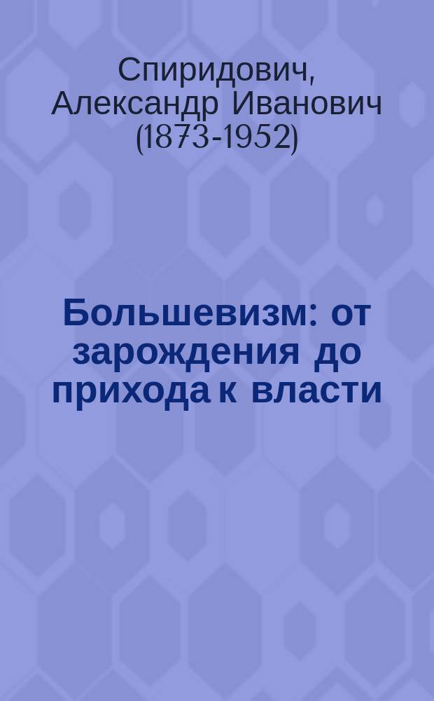 Большевизм: от зарождения до прихода к власти