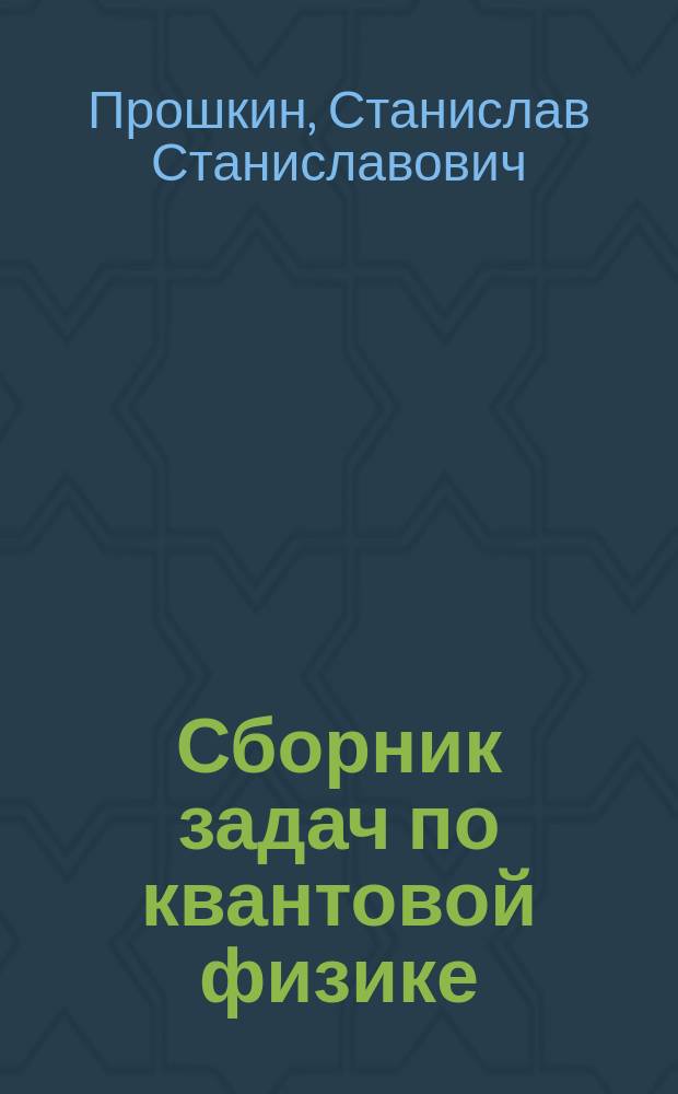 Сборник задач по квантовой физике : учебное пособие