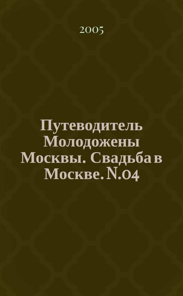 Путеводитель Молодожены Москвы. Свадьба в Москве. N.04/2005