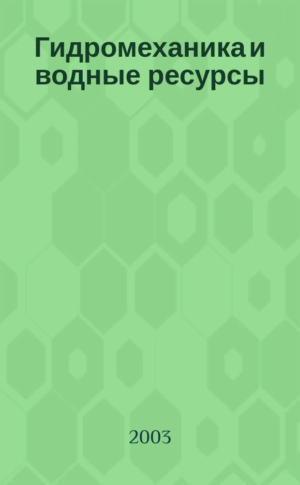 Гидромеханика и водные ресурсы : сборник научных трудов