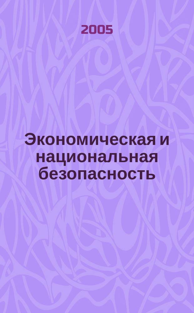 Экономическая и национальная безопасность : учеб. для студентов вузов, обучающихся по специальности "Нац. экономика" и др. эконом. специальностям
