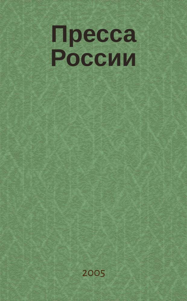 Пресса России: Объединенный каталог. Подписка-2005. Т.1 Второе полугодие