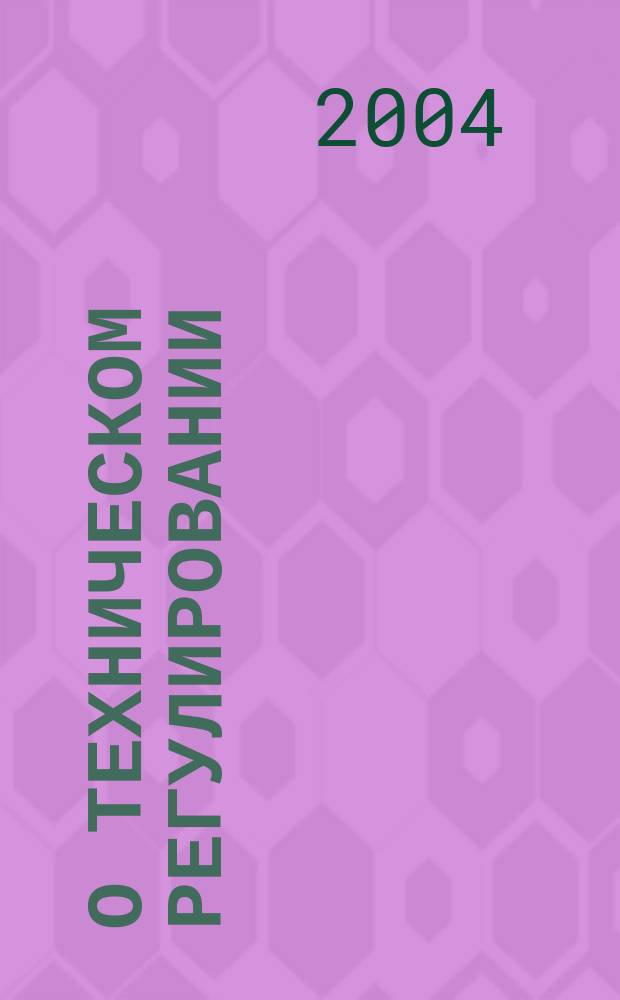 О техническом регулировании : федер. закон