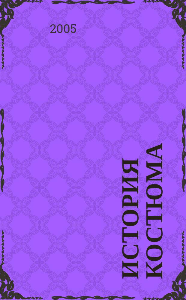 История костюма : от древности до Нового времени