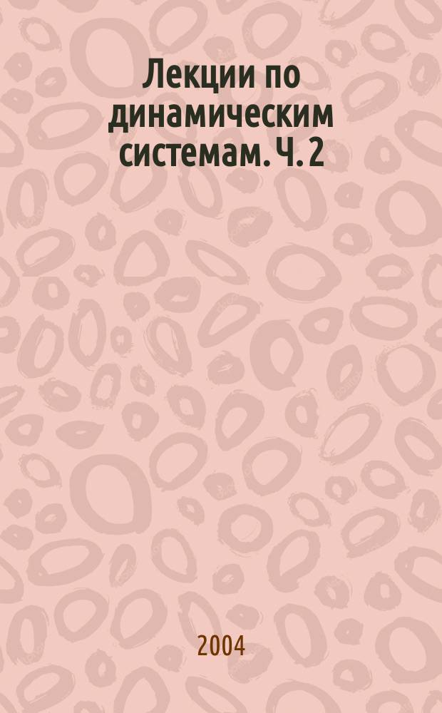 Лекции по динамическим системам. Ч. 2 : Динамические системы в метрических пространствах. Инвариантные множества