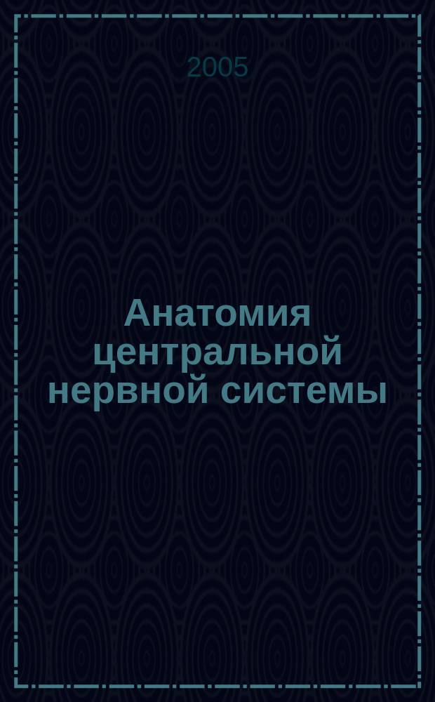 Анатомия центральной нервной системы : учебное пособие для студентов высших учебных заведений, обучающихся по направлению и специальности "Психологии"