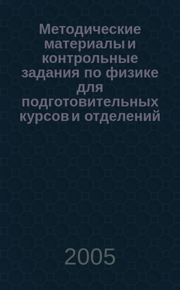 Методические материалы и контрольные задания по физике для подготовительных курсов и отделений. Ч. 2 : Электростатика. Постоянный электрический ток. Электромагнетизм. Колебания и волны. Оптика. Элементы квантовой оптики и физики атома