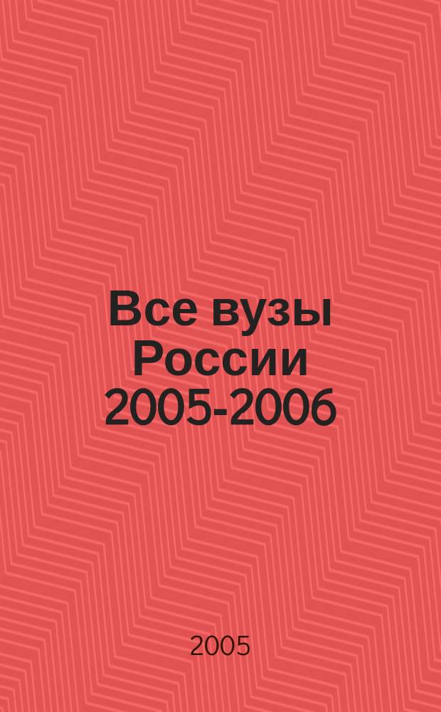 Все вузы России 2005-2006: Справочник для абитуриентов