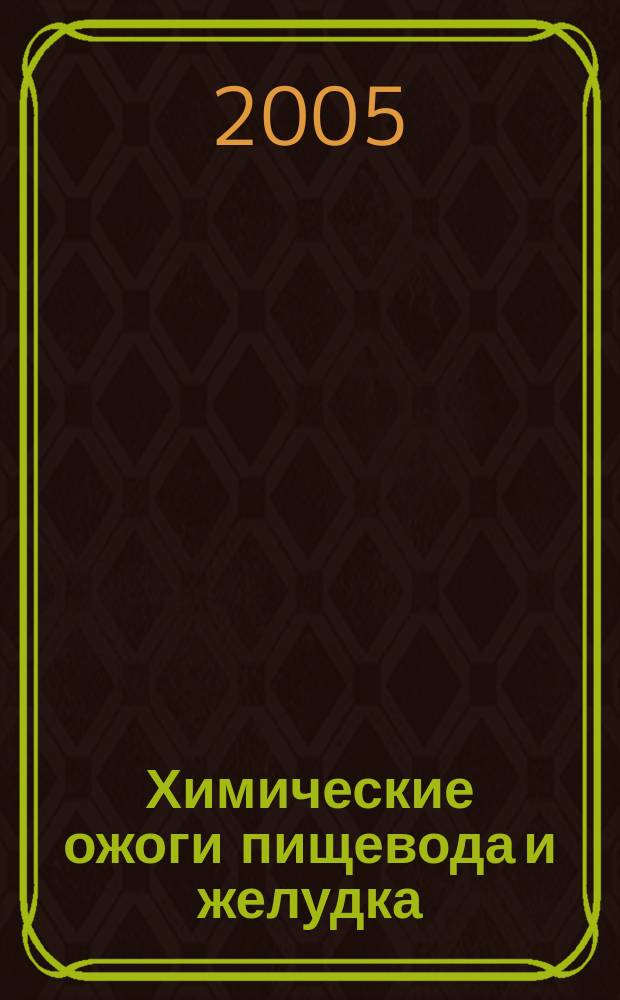 Химические ожоги пищевода и желудка : эндоскопическая диагностика и лазеротерапия