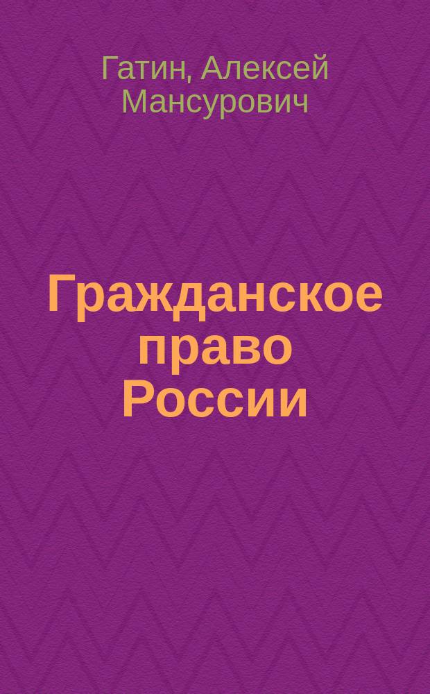 Гражданское право России : ответы на экзаменационные вопросы : учебное пособие для вузов