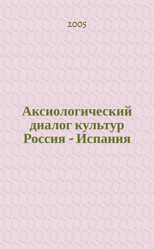 Аксиологический диалог культур Россия - Испания : учеб. пособие для преподавателей иностр. яз., культурологии, педагогики, психологии, аспирантов, а также студентов лингвист. и пед. вузов