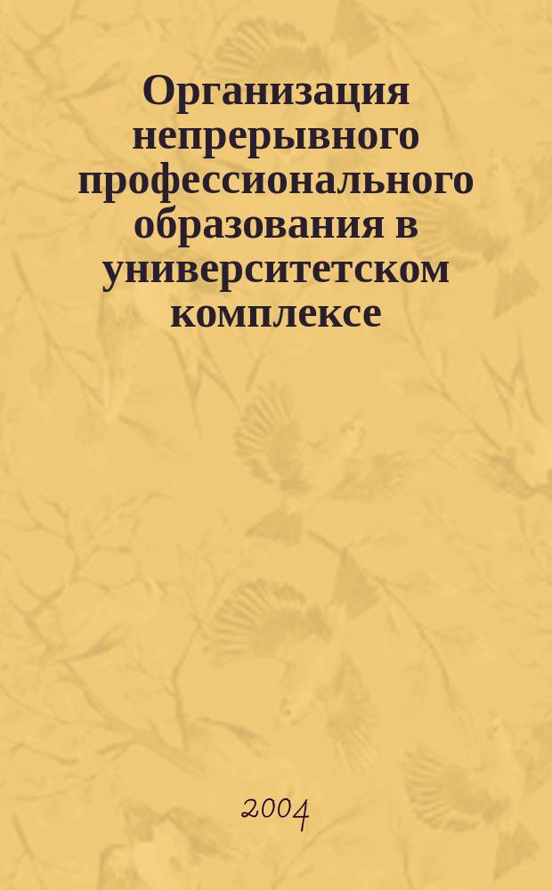 Организация непрерывного профессионального образования в университетском комплексе