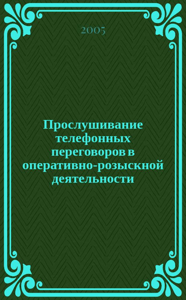 Прослушивание телефонных переговоров в оперативно-розыскной деятельности : учеб. пособие