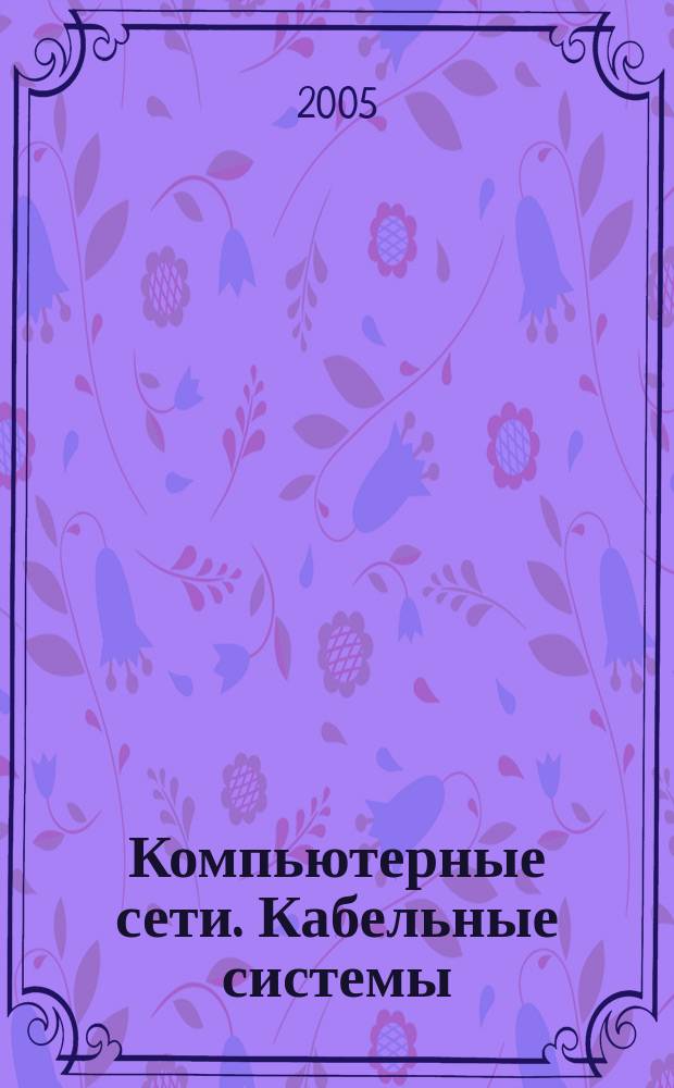 Компьютерные сети. Кабельные системы : прайс-каталог : весна 2005