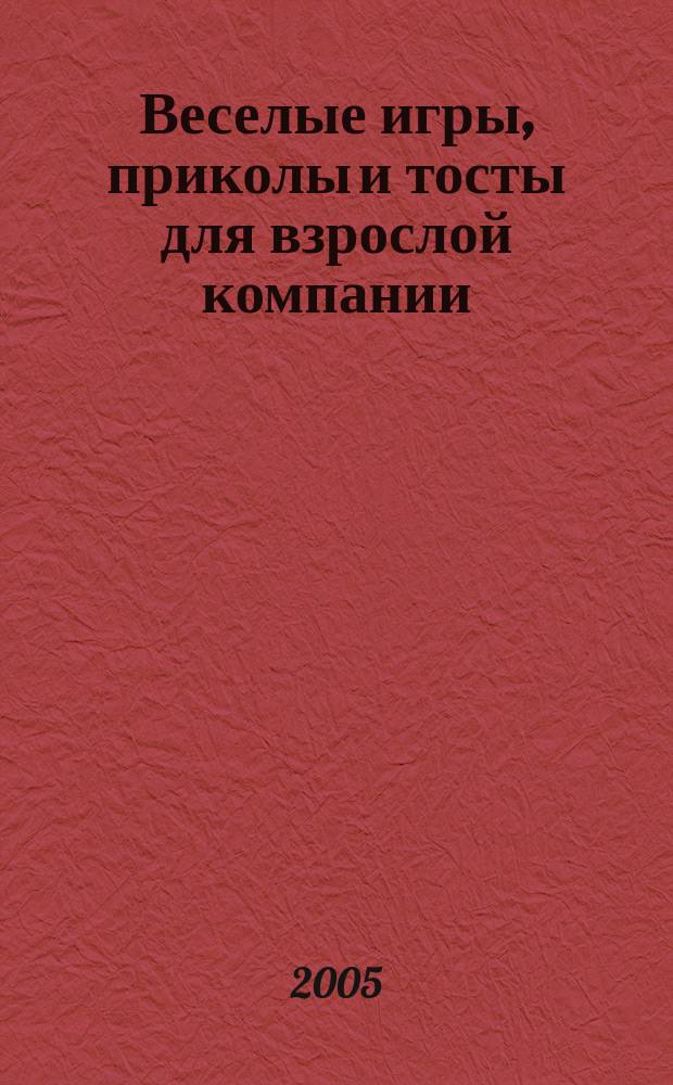 Веселые игры, приколы и тосты для взрослой компании