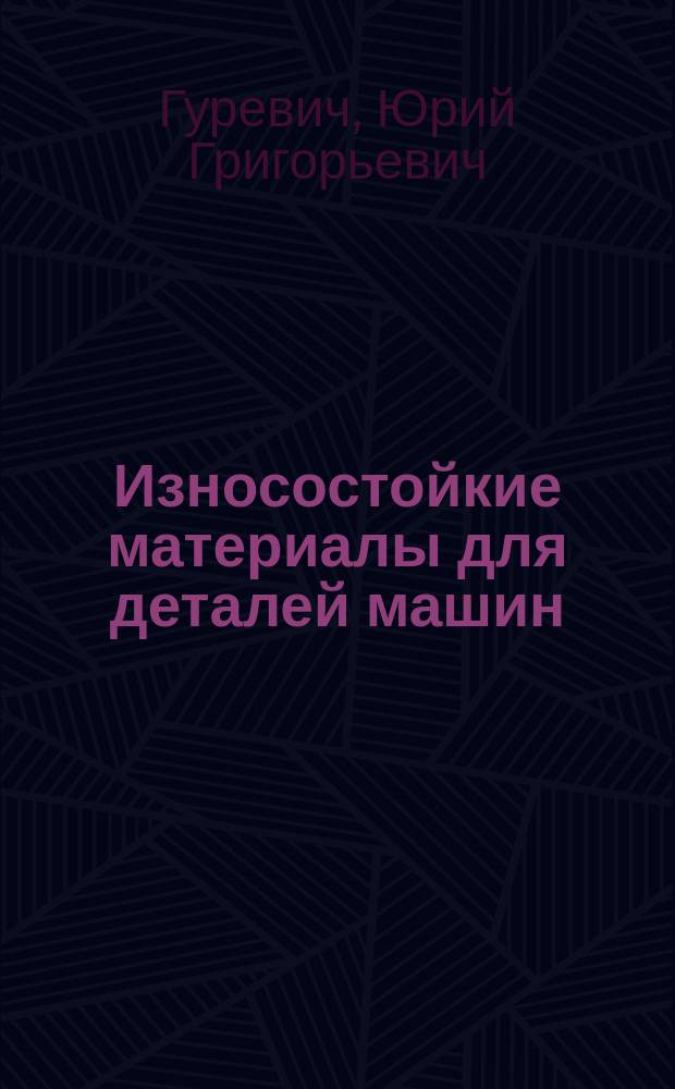 Износостойкие материалы для деталей машин : монография