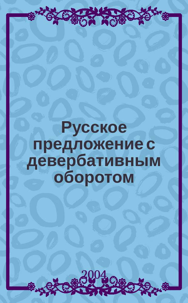 Русское предложение с девербативным оборотом: синтаксический статус и семантические модели