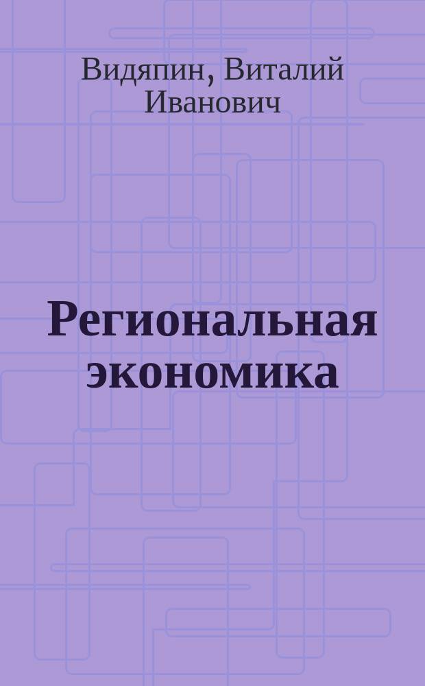 Региональная экономика : учебник по специальности 060700 "Национальная экономика"