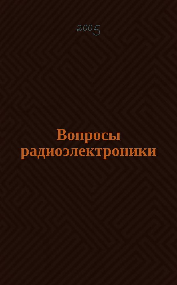 Вопросы радиоэлектроники