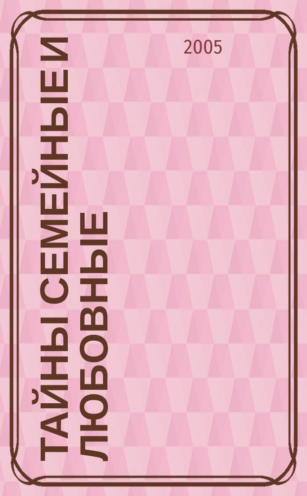 Тайны семейные и любовные : роман