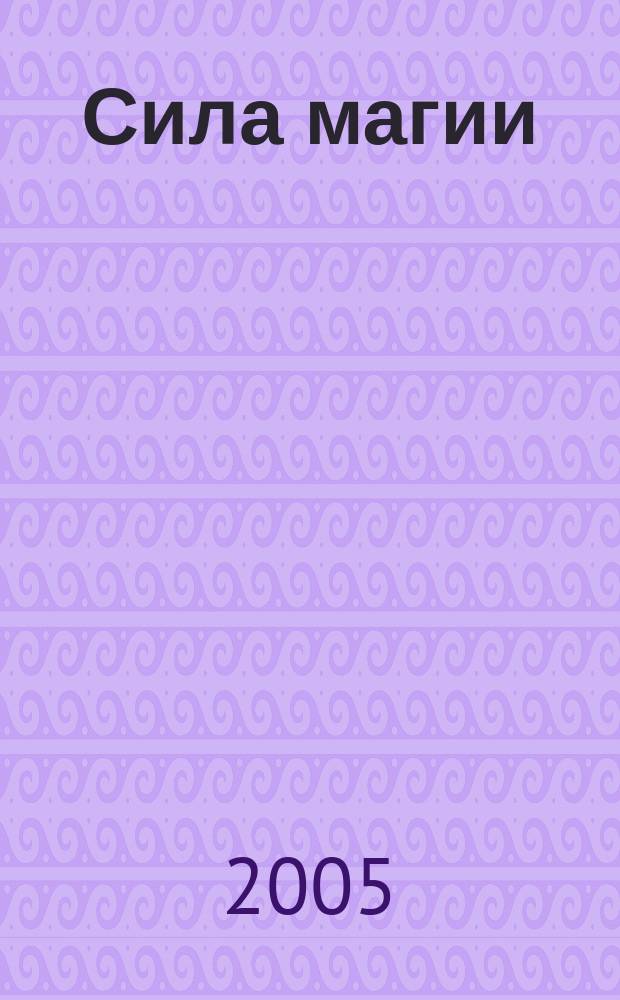 Сила магии