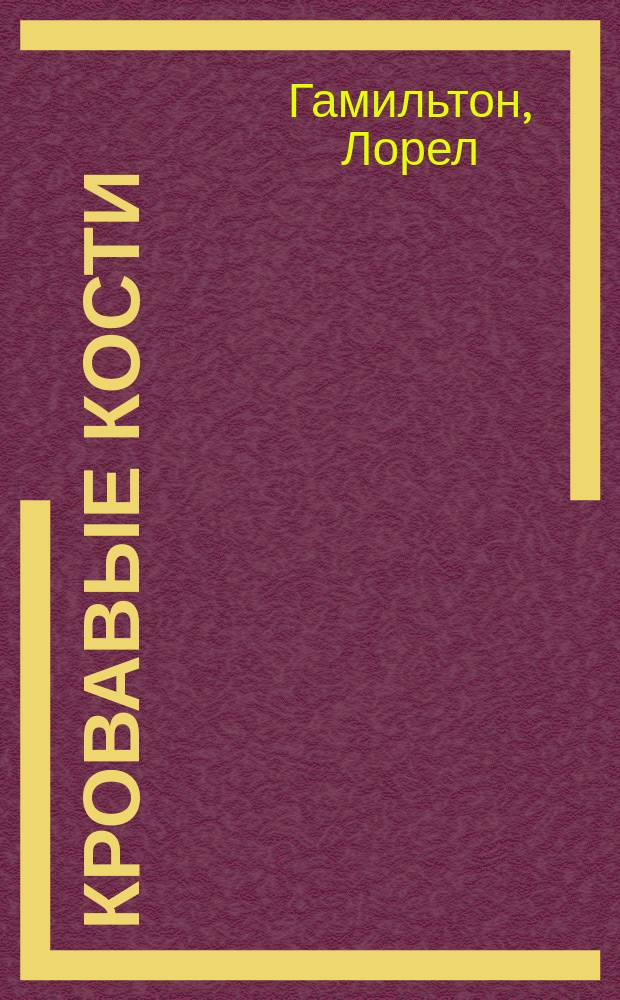 Кровавые кости : роман