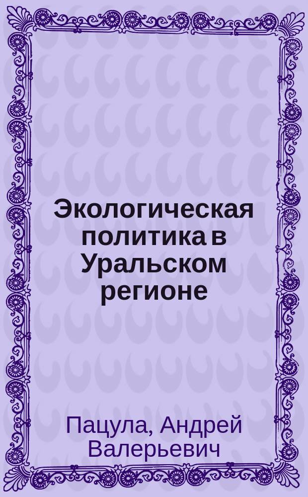 Экологическая политика в Уральском регионе: социально-психологический климат на территориях Уральского региона, подвергшихся радиационному воздействию