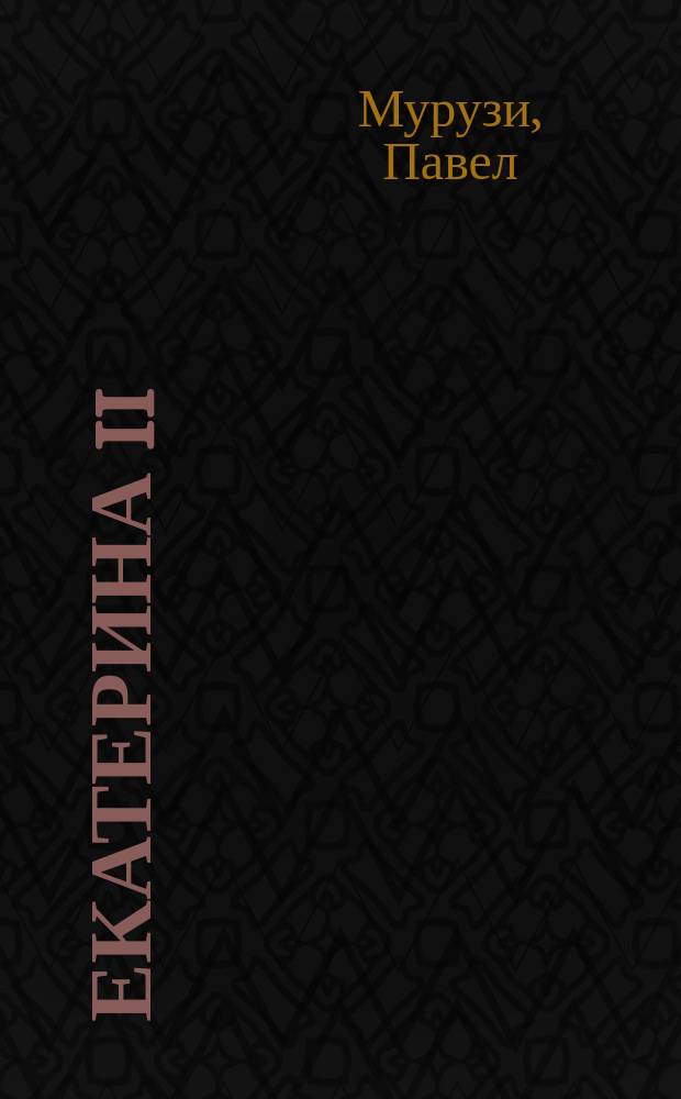 Екатерина II : роман о российской императрице