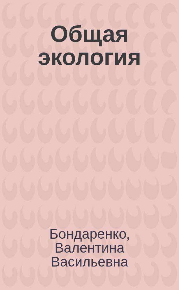 Общая экология : учебное пособие для студентов всех форм обучения специальности 656600 - "Инженерная защита окружающей среды"