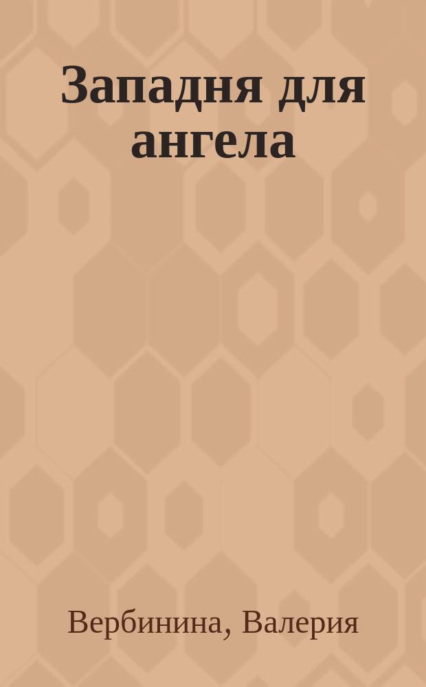 Западня для ангела : повесть