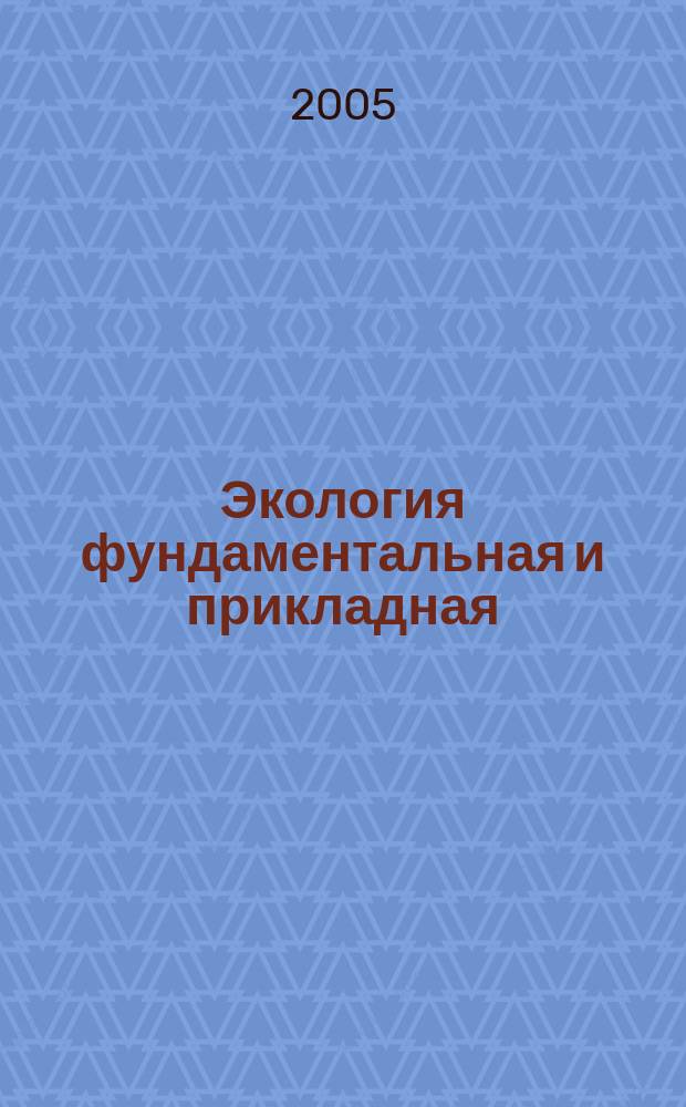 Экология фундаментальная и прикладная : проблемы урбанизации : материалы Междунар. науч.-практ. конф., Екатеринбург, 3-4 февр. 2005 г