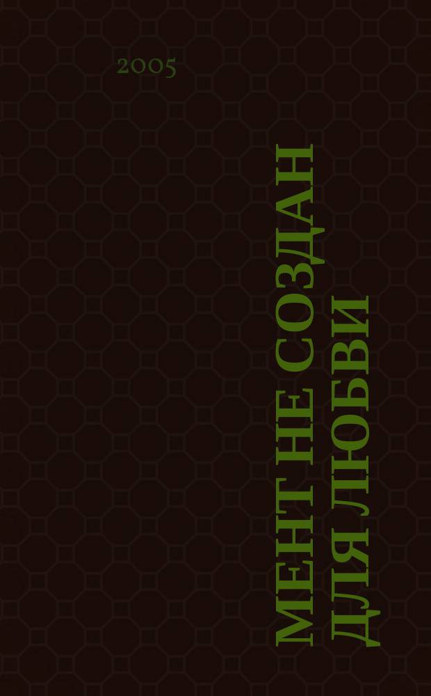 Мент не создан для любви