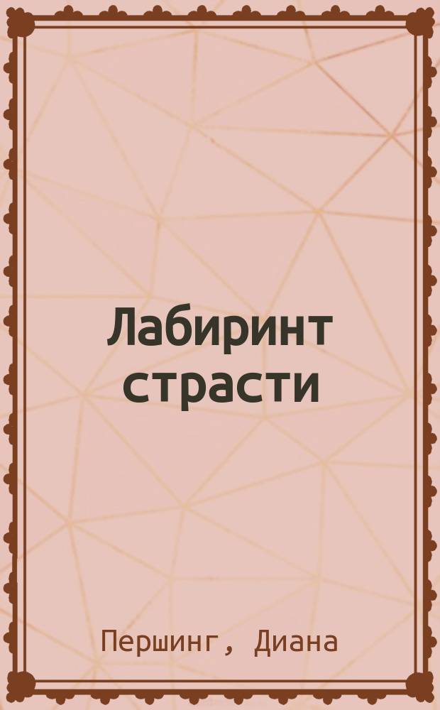 Лабиринт страсти : роман