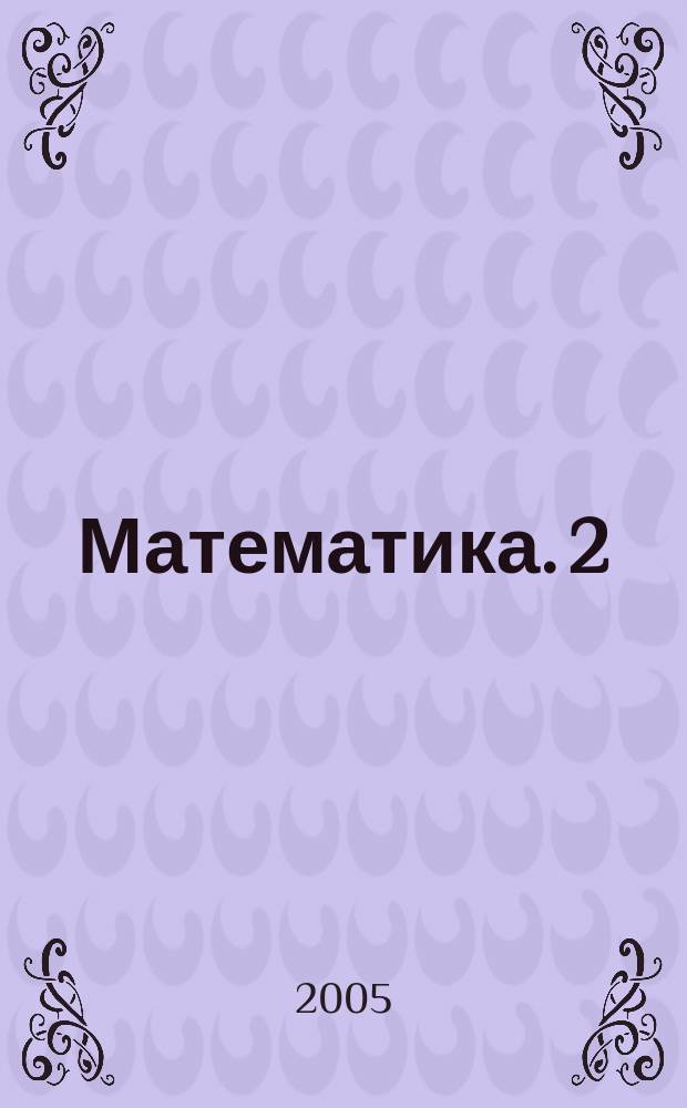 Математика. [2]