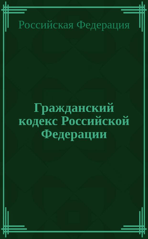 Гражданский кодекс Российской Федерации : части первая, вторая, третья : (по состоянию на 15 марта 2005 года)