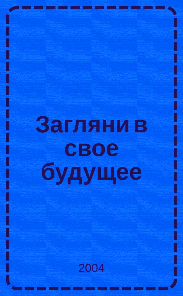 Загляни в свое будущее : набор для гадания