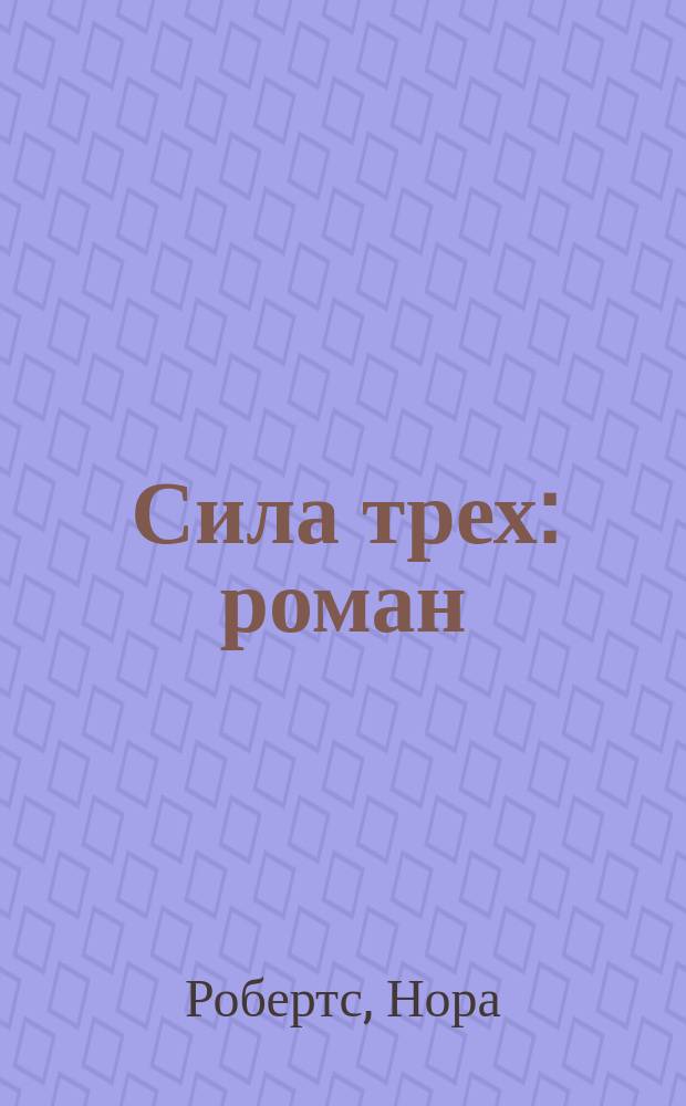 Сила трех : роман