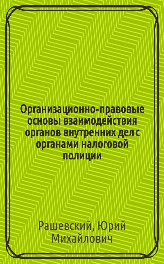 Организационно-правовые основы взаимодействия органов внутренних дел с органами налоговой полиции : (по материалам Дальневосточ. региона) : автореф. дис. на соиск. учен. степ. к.ю.н. : спец. 12.00.13