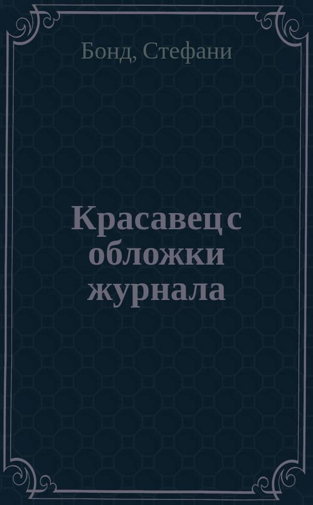 Красавец с обложки журнала : роман