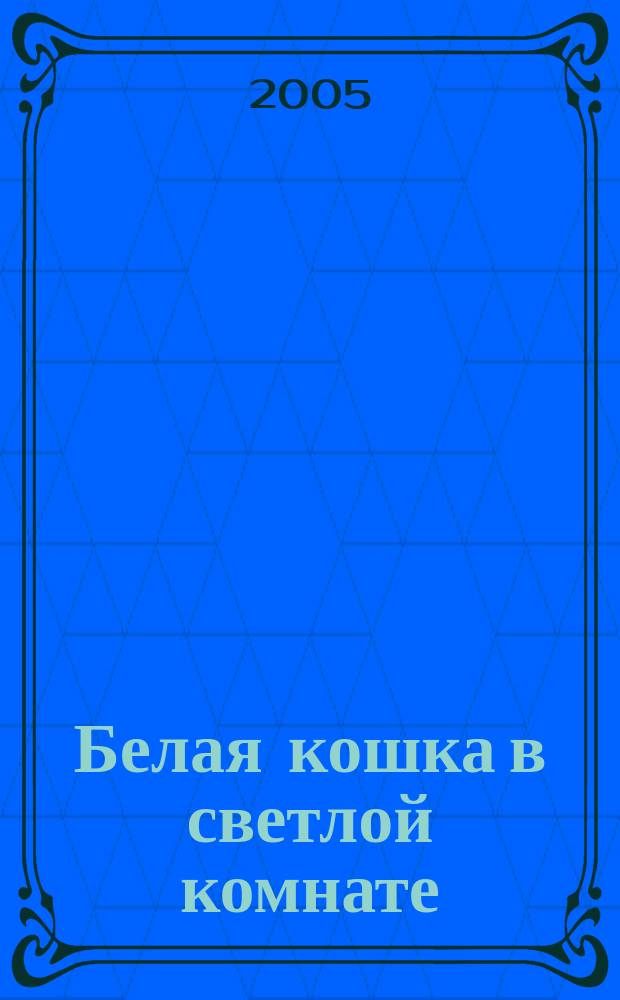 Белая кошка в светлой комнате : роман